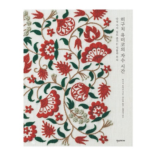 히구치 유미코의 자수 시간:다섯 가지 실로 즐기는 식물과 무늬