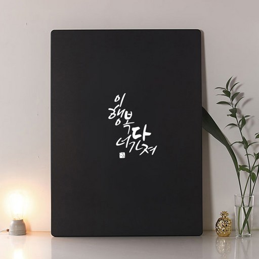 스토리퍼니쳐 캘리그라피 레터링 테이블 이행복너다가져 대800