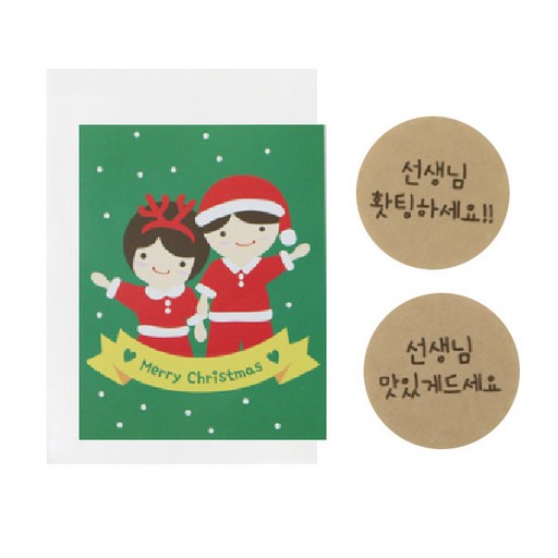 황씨네도시락 크리스마스 캔디홀더 소년소녀 50p + 크라 스티커 선생님 홧팅 25p + 맛있게 25p + OPP 봉투 50p