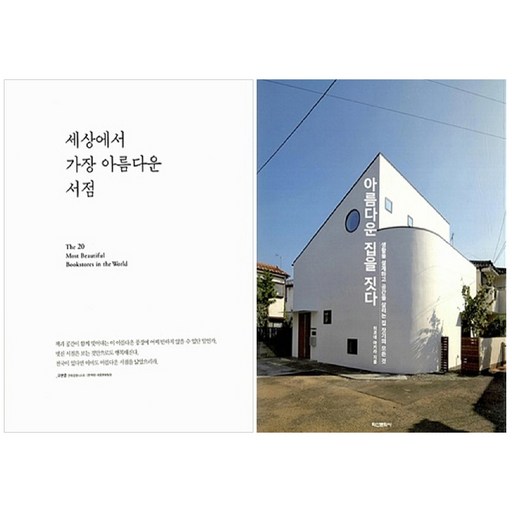 세상에서 가장 아름다운 서점 + 아름다운 집을 짓다