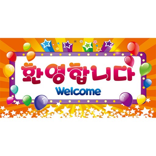 리빙다 환영현수막 대형