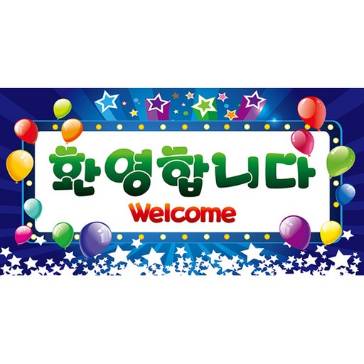 리빙다 환영현수막 대형