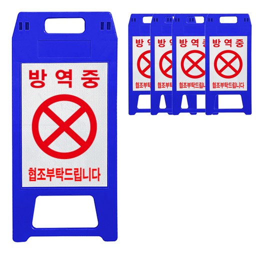 A형 표지판 방역중 파란색