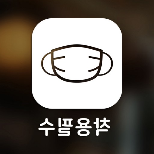 스위트스페이스 마스크 앤 방역 안심 스티커 정사각형타입 B형 반전컷팅 착용필수 1-2 2p