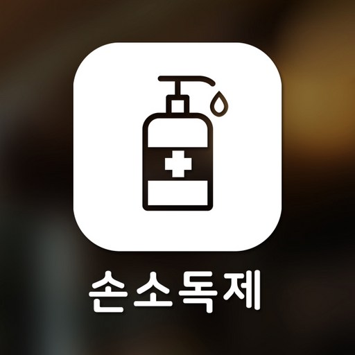 스위트스페이스 마스크 앤 방역 안심 스티커 정사각형타입 B형 전면컷팅 손소독제 3-1 2p
