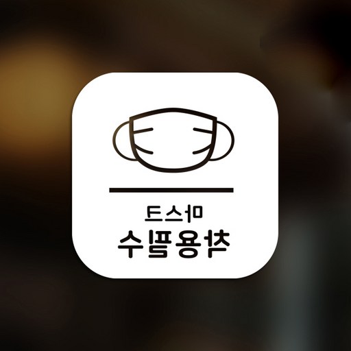 스위트스페이스 마스크 앤 방역 안심 스티커 정사각형타입 B형 반전컷팅 마스크착용필수 6-2 2p