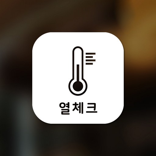 스위트스페이스 마스크 앤 방역 안심 스티커 정사각형타입 B형 전면컷팅 열체크 9-1 2p
