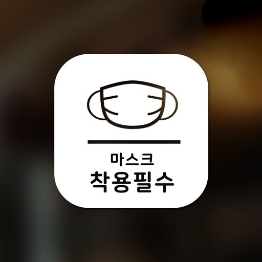스위트스페이스 마스크 앤 방역 안심 스티커 정사각형타입 B형 전면컷팅 마스크착용필수 6-1 2p