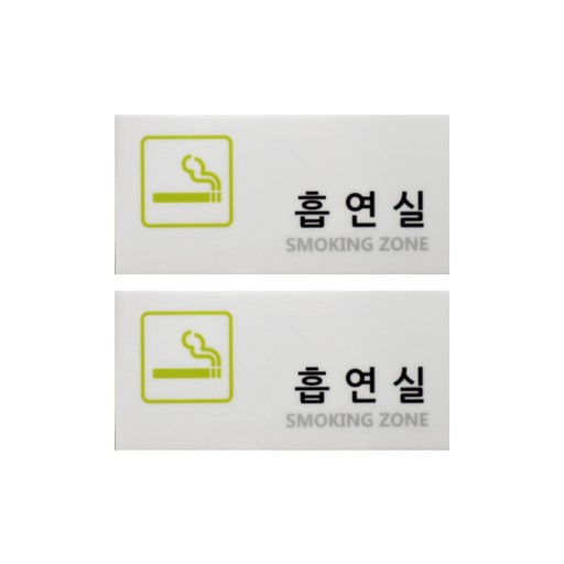 도시정원 아크릴 흡연실 표지판 가로형 2p
