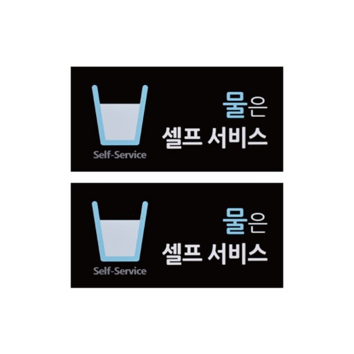 도시정원 아크릴 물셀프 표지판 가로형 2p