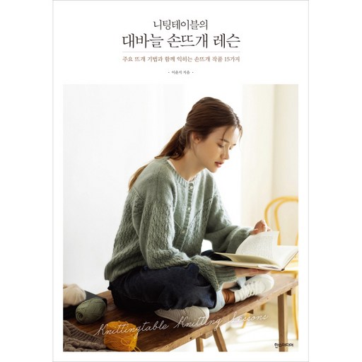 니팅테이블의 대바늘 손뜨개 레슨:주요 뜨개 기법과 함께 익히는 손뜨개 작품 15가지