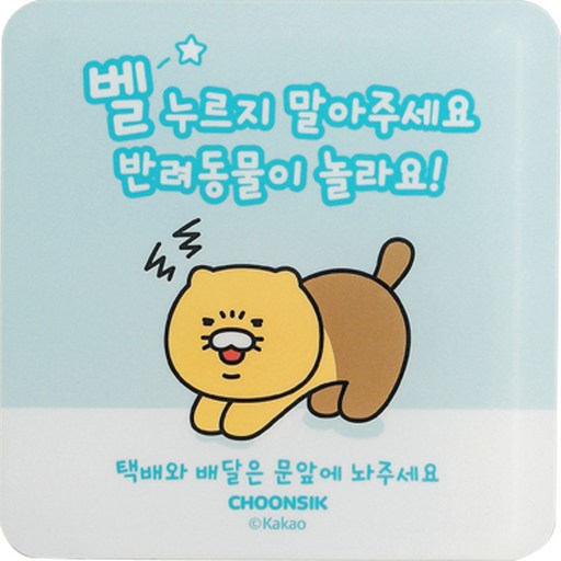 카카오프렌즈 반려동뭉 춘식이 도어사인