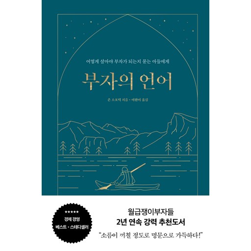 부자의 언어 리커버 골드씨드 에디션 양장