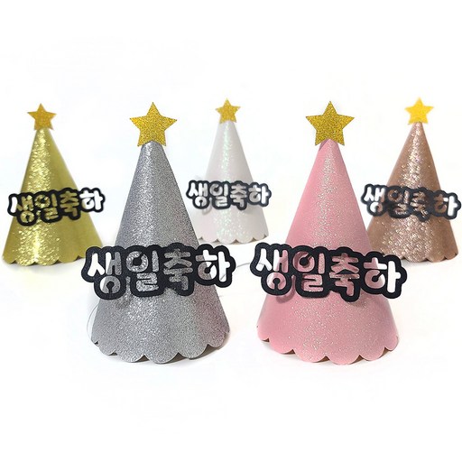 조이파티 글리터 파티고깔 생일축하 5종 세트