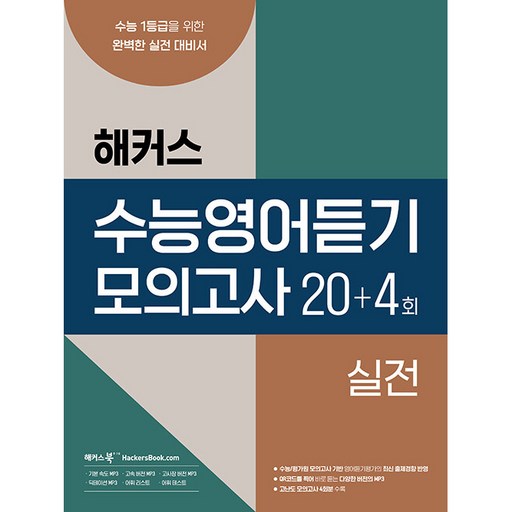 해커스 수능영어듣기 모의고사 20 + 4회