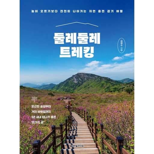 둘레둘레 트레킹:높이 오르기보다 천천히 나아가는 자연 충전 걷기 여행, 한빛라이프, 김영수