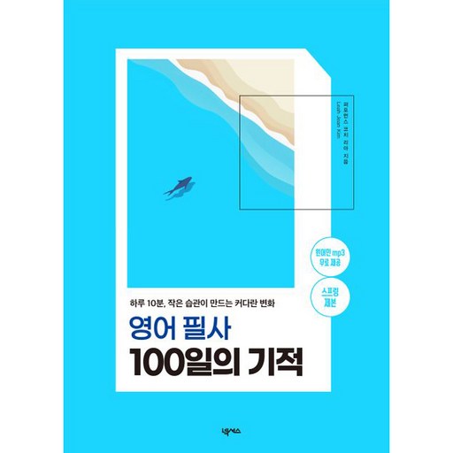 영어필사 100일의 기적 스프링제본