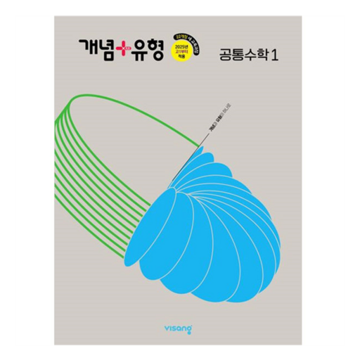 개념+유형 고등 공통수학 1(2026):22개정 새 교육과정