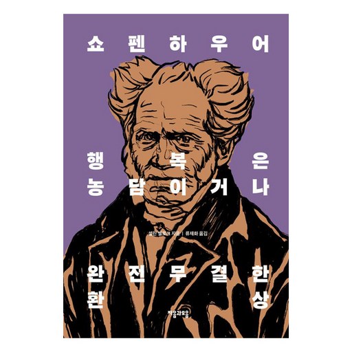 쇼펜하우어 행복은 농담이거나 완전무결한 환상
