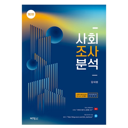 제2판 사회조사분석