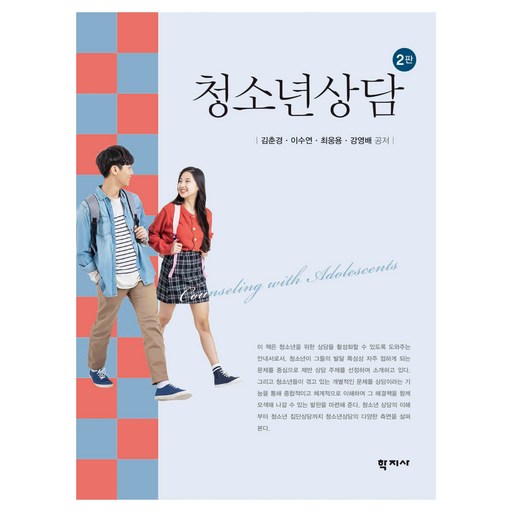 청소년상담 2판
