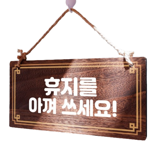 뭉키데코 나무 안내판 W4 175