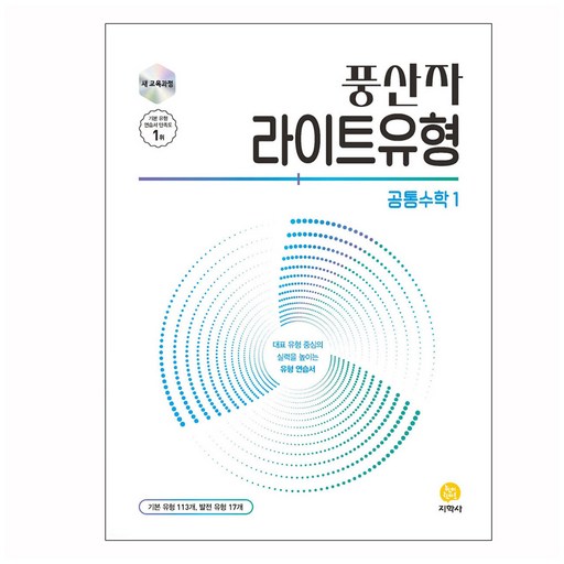 풍산자 라이트유형 공통수학1(2026)