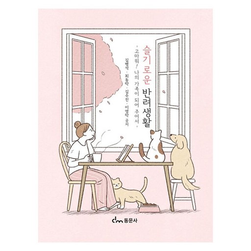 슬기로운 반려생활