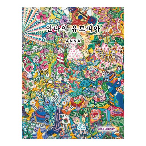안나의 유토피아