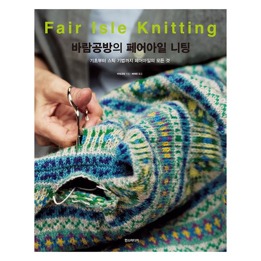 바람공방의 페어아일 니팅:기초부터 스틱 기법까지 페어아일의 모든 것