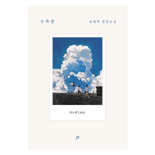 수족관