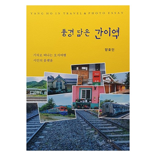 풍경 담은 간이역