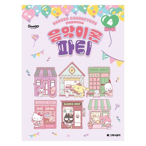 산리오캐릭터즈 음악이론 파티 4