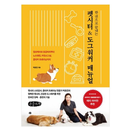 한 권으로 끝내는 펫시터 & 도그워커 매뉴얼 : 일상케어와 응급처치부터 노즈워킹 카밍시그널 클리커 트레이닝까지 큰글자책