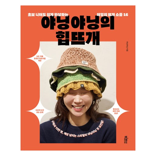 야닝야닝의 힙뜨개