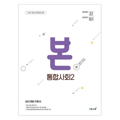 BON 본 고등 통합사회 2(2026):내신 대비 기본서
