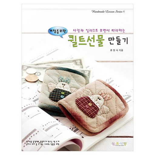사진과 일러스트 보면서 따라하는퀼트선물 만들기