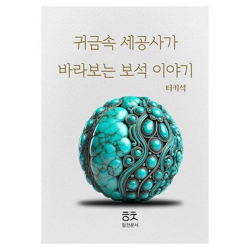 귀금속 세공사가 바라보는 보석이야기: 터키석