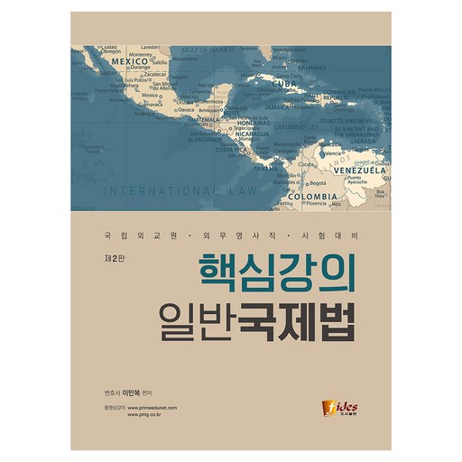 핵심강의 일반국제법 2판