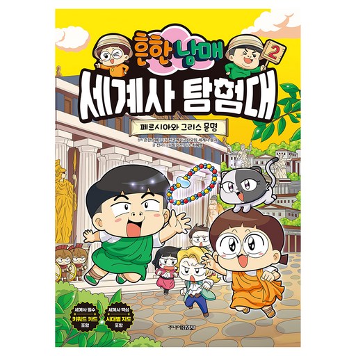 흔한남매 세계사 탐험대 2:페르시아와 그리스 문명