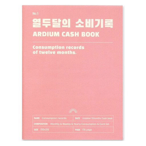 아르디움 열두달의 소비기록 M ver.3