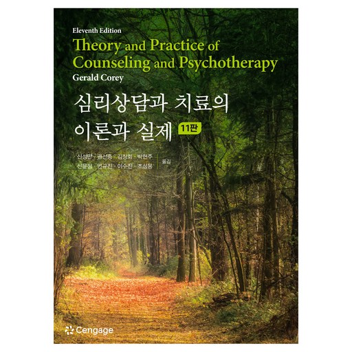 심리상담과 치료의 이론과 실제 11판