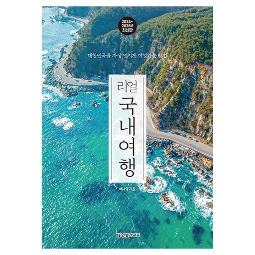 2025~2026 리얼 국내여행 : 대한민국을 가장 멋지게 여행하는 방법, 배나영