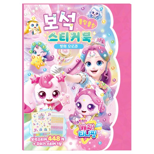 슈팅스타 캐치 티니핑 시즌5 보석 스티커북 빛의 오로라