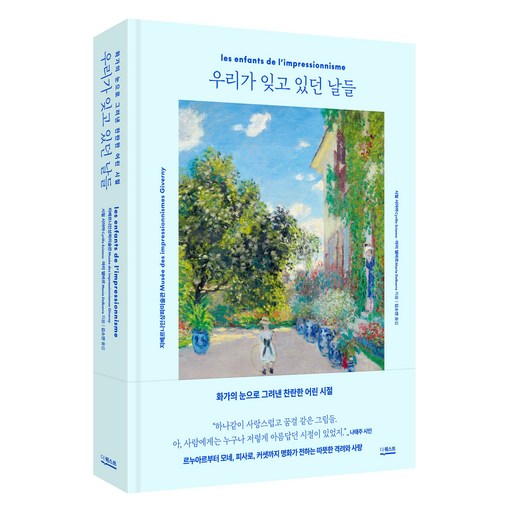 우리가 잊고 있던 날들:화가의 눈으로 그려낸 찬란한 어린 시절