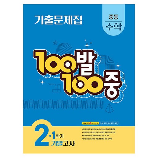 100발 100중 기출문제집 기말고사, 수학, 중등 2-1