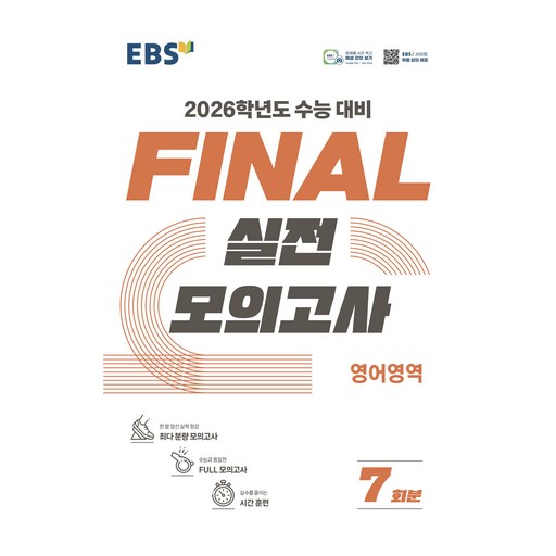 2026 FINAL 실전모의고사 7회분 초특가 판매