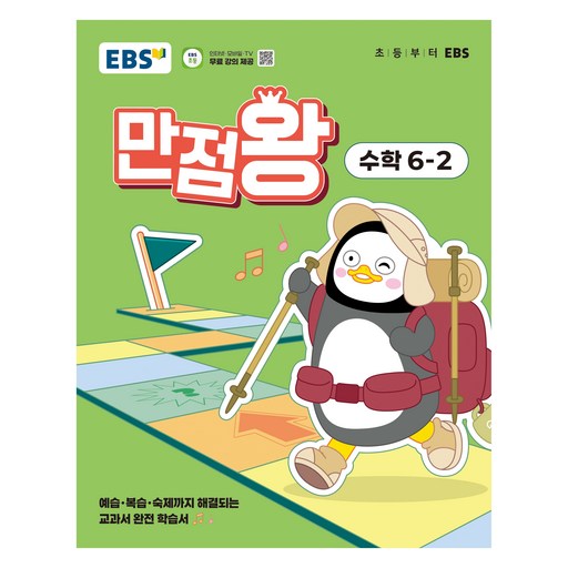 2025 만점왕, 수학, 초등 6-2