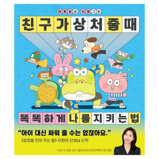친구가 상처 줄 때 똑똑하게 나를 지키는 법