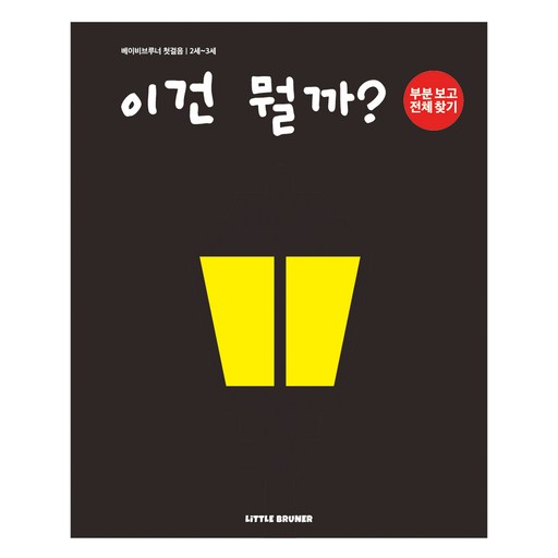 베이비브루너 첫걸음 2세 3세 이건 뭘까 부분 보고 전체 찾기